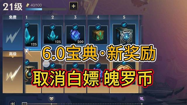 【新宝典不能白嫖魄罗币】新奖励爆料，相当于半个皮肤，双宝典皮肤确定