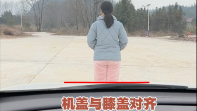 教你一招轻松判断 车头与前方路人的安全距离 ##驾驶技巧