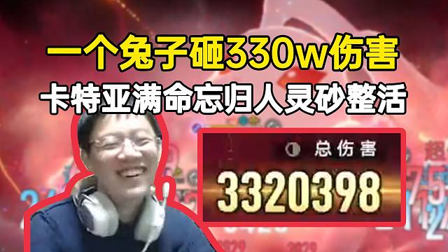卡特亚满命忘归人灵砂整活，一个兔子砸了330w伤害，超夸张！