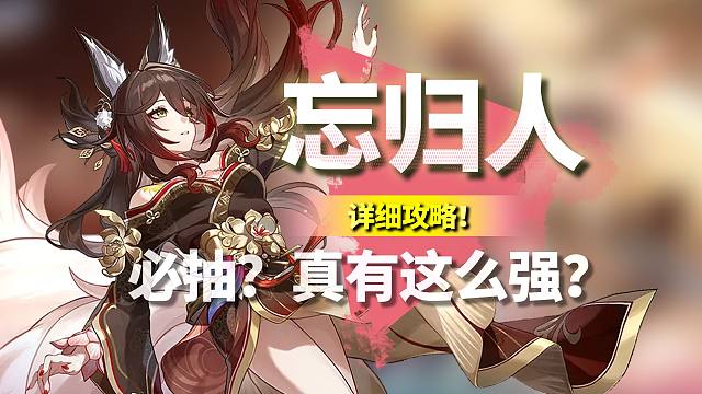 忘归人详细攻略！大停云有多强？击破队真的必抽？！崩坏：星穹铁道2.7/忘归人/停云/流萤/击破队