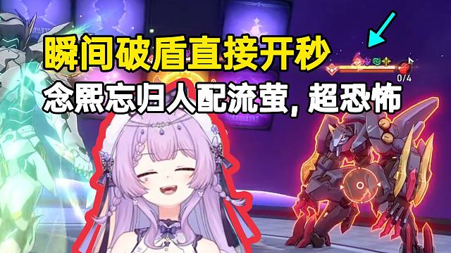 念熙21忘归人配满命流萤，瞬间破盾直接开秒，超恐怖