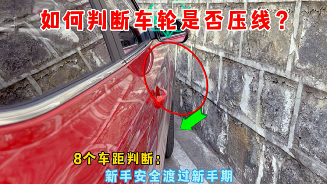 车内如何判断车轮是否压线？8个车距判断技巧，新手窄路不剐蹭