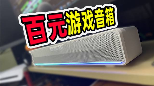 学生党百元游戏音箱，迈从G20最低只要129？