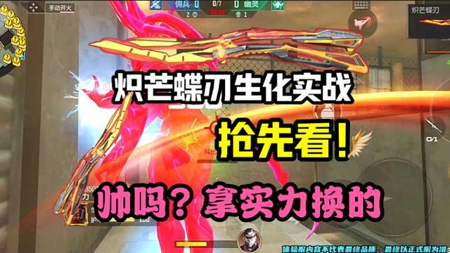 CF手游:炽芒蝶刃生化实战抢先看，妥妥的跑酷耍帅神器！