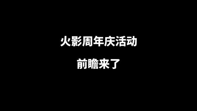 火影周年庆活动前瞻！金币忍者获取活动都在这里！#火影忍者 #火影周年庆