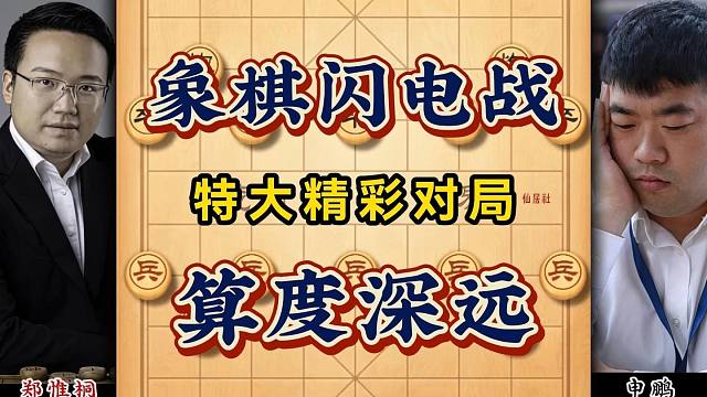 特大棋局精解：郑惟桐布局深谋远虑17回合制胜申鹏的惊天大阴谋