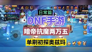 DNF手游：暗帝抗魔兩萬(wàn)五，單刷初探奧茲瑪！