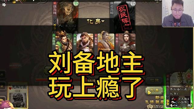 左慈地主，天天化身刘备步练师
