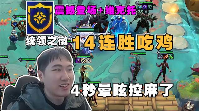 红莲:14连胜吃鸡!震撼登场+维克托4秒晕眩把对手控麻了!