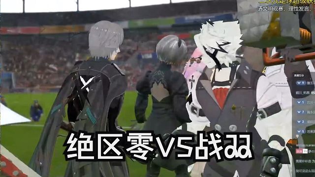 【二游足球赛】绝区零VS战双 难解难分 经典战役~
