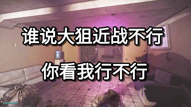 谁说大狙近战不行 你看我行不行