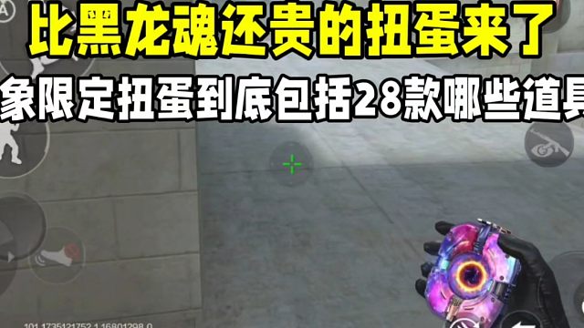 比黑龙魂还贵的扭蛋来了！星象限定扭蛋28款道具有哪些？#CF手游 #CF手游9周年