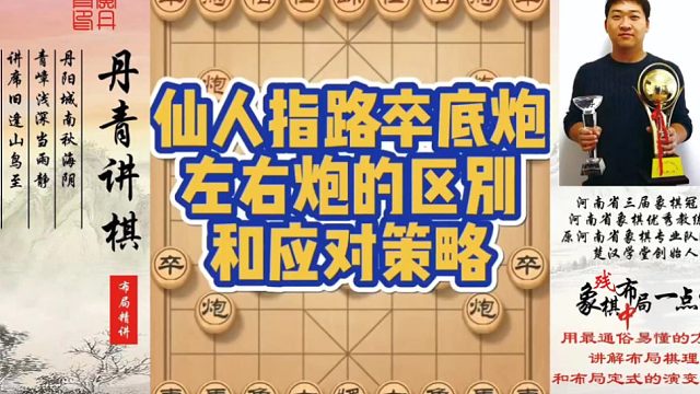 仙人指路卒底炮，左右炮的区别和应对策略（实战）！如何快速提升象棋水平系统学棋？如何学习布局、中局、残