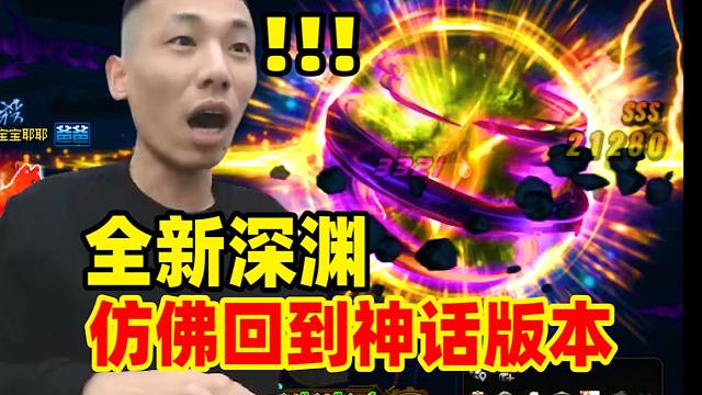 宝哥初体验115版本全新深渊！一瞬间仿佛回到了神话深渊版本！