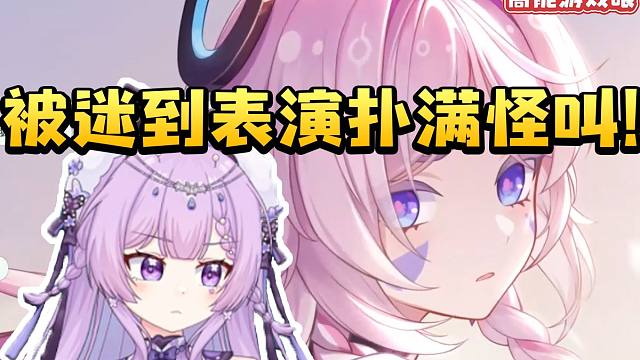 念熙看茜特菈莉角色PV当场入迷表演扑满怪叫：不要这样嘛米哈游！