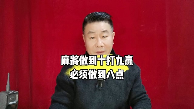 麻将做到十打九赢必须做到八点（麻将教学收徒中）