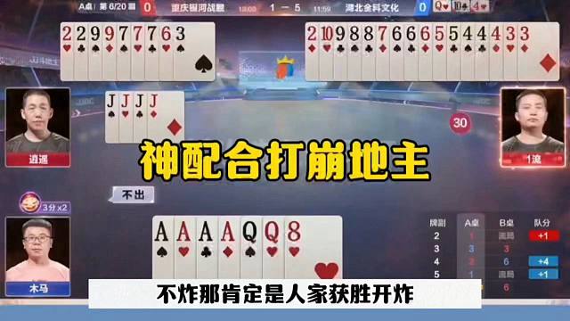 神配合太牛了，地主被打崩