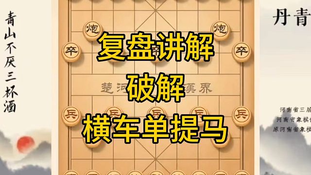 河南省冠军黄丹青讲棋，象棋怎么学，象棋教学，复盘讲解破解横车单提马，讲解棋理，系统学习象棋。