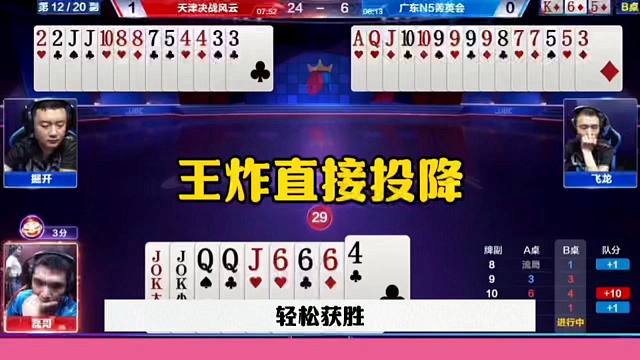 剩王炸直接投降，这是被掘开吓坏了吗？