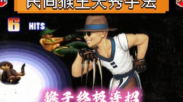 拳皇97：第一次见猴子的终极连招，骚到每一帧的操作，越看越上瘾！