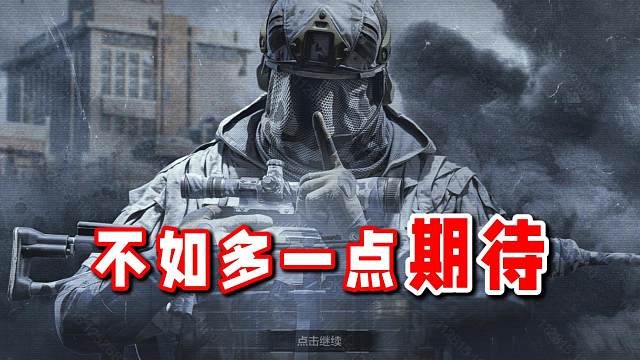 与其骂他为什么早不改？倒不如对新版本的暗区多一点期待~