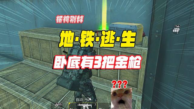 灰鹰爆笑地铁逃生，卧底偷袭7套，这爆率不对，卧底怎么有金光！