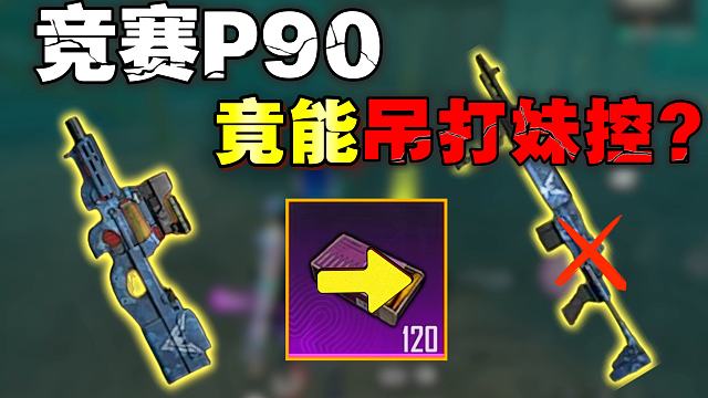 什么？装竞赛子弹的黑鹰P90竟然能吊打妹控？
