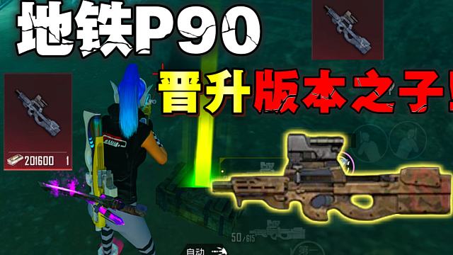 地铁逃生黑鹰P90竟然晋升版本之子？