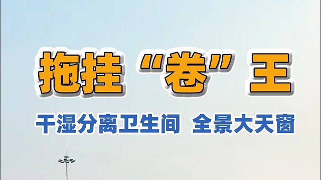 2025上海房车展：不到10w的营地拖挂！不仅有全景大天窗，还带干湿分离卫生间！