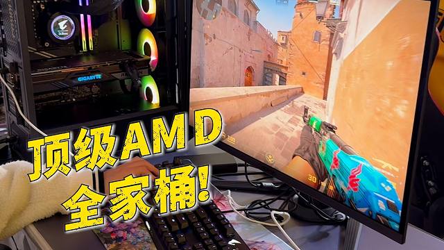 体验到了用顶级AMD全家桶玩游戏！！