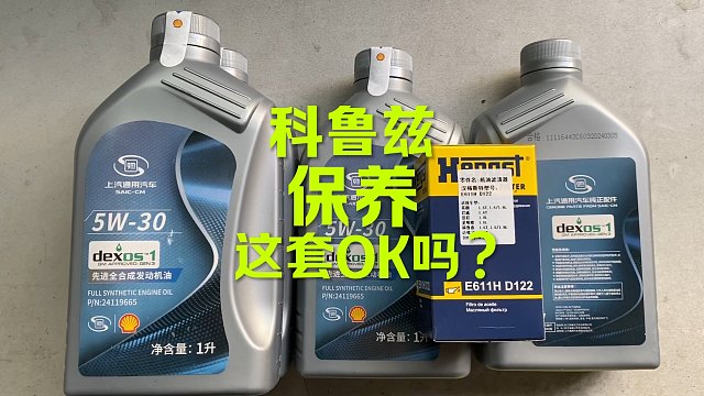 科鲁兹保养 原厂机油OK吗？