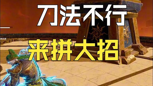 【永劫无间】拼刀不行 那就拼大招吧