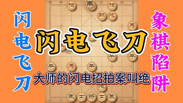 象棋大师的闪电飞刀，名冠江湖叫人看了拍案叫绝，实战性超强