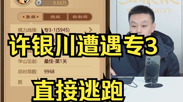 许银川遭遇专3-1，直接逃跑！