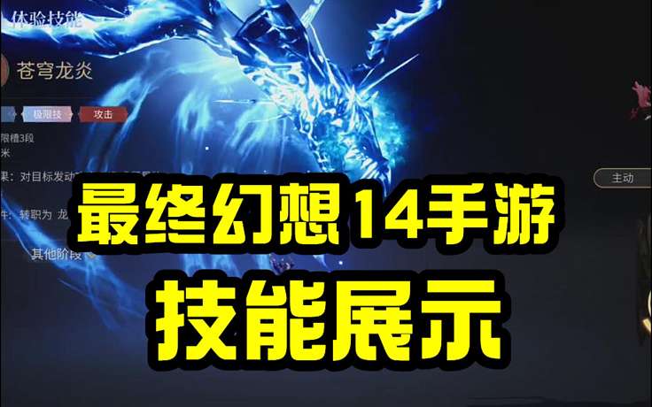 最終幻想14手游職業(yè)技能展示【FF14水晶世界】