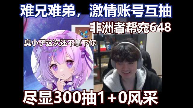 300抽1+0证明号没问题，人的问题，我燃烧你的梦！