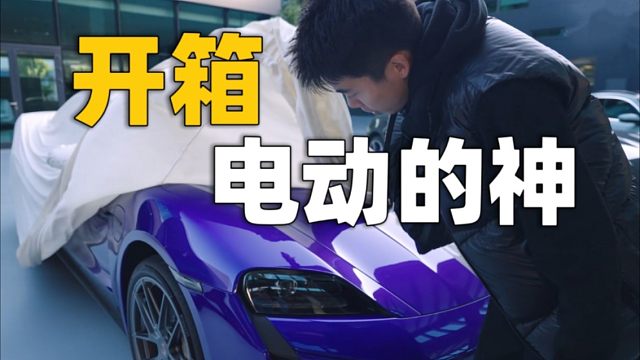 国内首次开箱！让全球车企梦寐以求的电动神车
