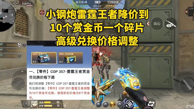 小钢炮雷霆王者降价到10个赏金币一个碎片，高级兑换价格调整