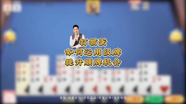 打掼蛋：如何运用级牌提升顺牌机会！