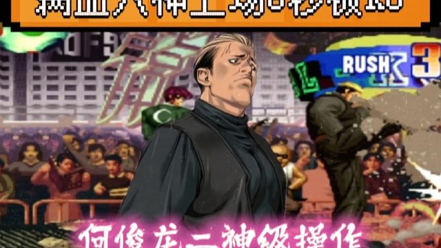 拳皇97：何俊龙二神级操作，夜枫的满血八神上场8秒被KO！