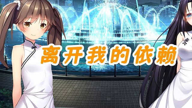 【三色绘恋】离开我的依赖-才发现承诺是谎话