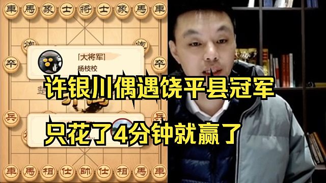 许银川偶遇饶平县冠军，4分钟结束战斗