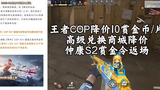 王者COP降价，高级兑换商城黑金币比例下调，仲康S2赏金币返场！