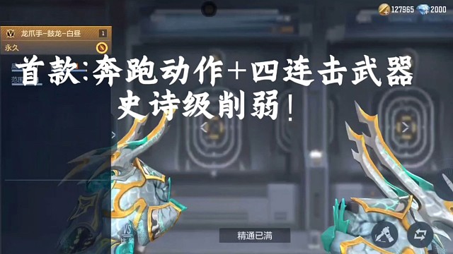 首款白嫖四连击且拥有奔跑动作的武器鼓龙龙爪迎来削弱！