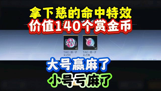 CF手游:140个币拿下慈的命中特效！