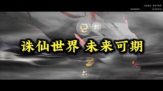 诛仙世界 未来可期嗷