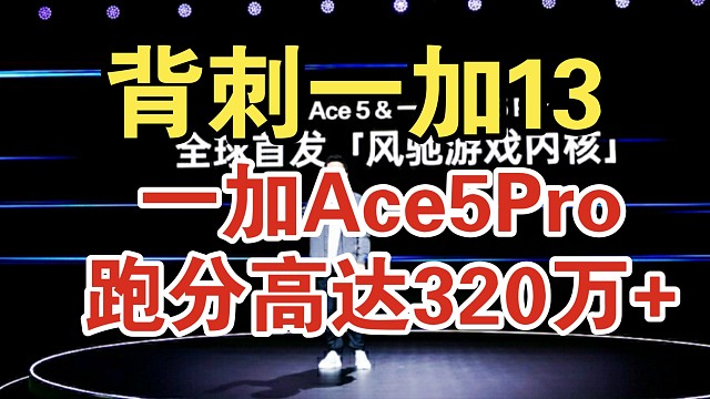 背刺一加13？一加Ace5Pro配置价格跑分逆天！