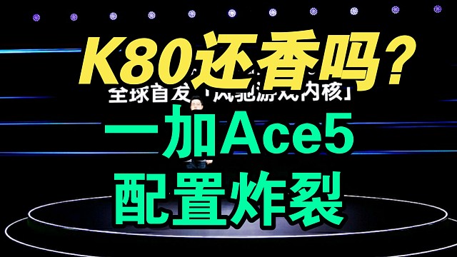 一加Ace5配置价格香逆天！K80还香吗？