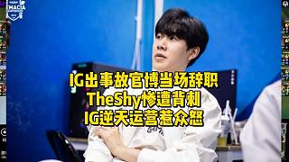 IG出事故官博當場辭職！TheShy慘遭背刺IG逆天運營惹眾怒