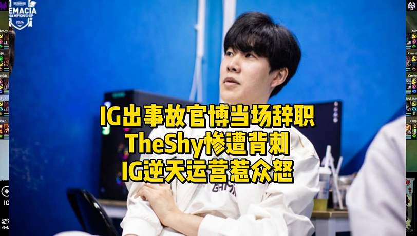 IG出事故官博當(dāng)場辭職！TheShy慘遭背刺IG逆天運(yùn)營惹眾怒